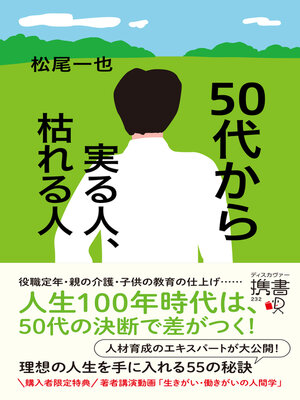cover image of 50代から実る人、枯れる人